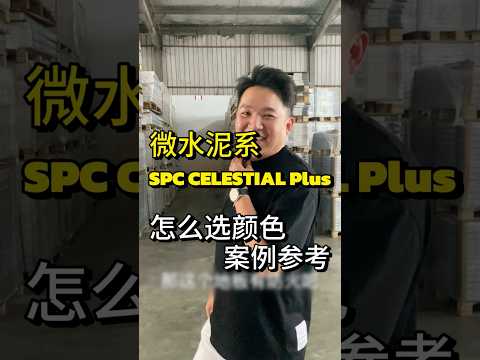 Floor Color Matching | SPC CELESTIAL Plus | Microcement Floor | Queens Floor (Mandarin Version)