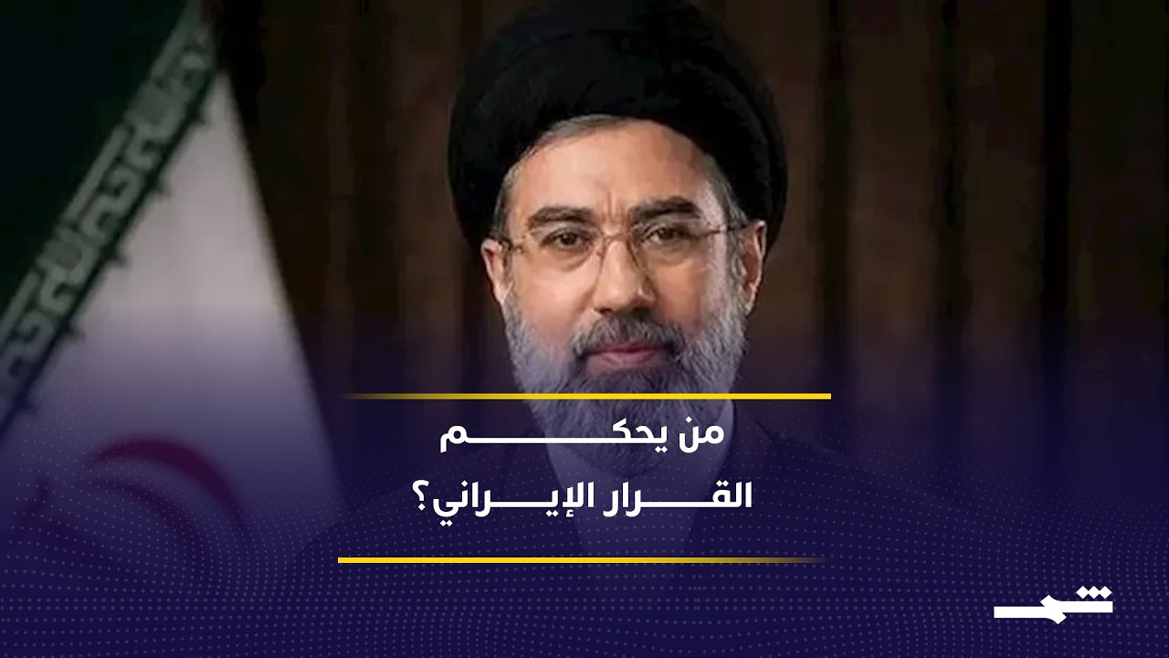 فيديو | المفاوضات الأميركية الإيرانية تعيد الجدل حول مركز القرار في طهران