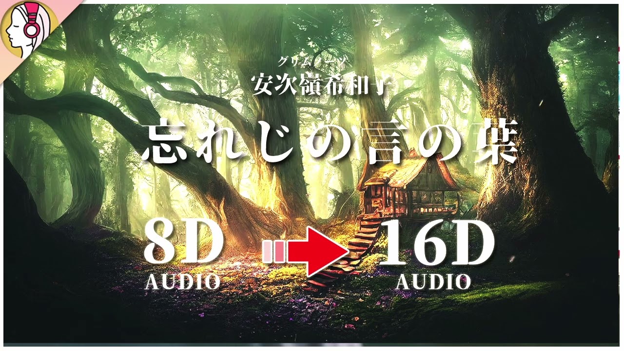 【 𝟏𝟔𝐃 立体音響 】 忘れじの言の葉／安次嶺希和子｜グリムノーツ | イヤホン・ヘッドホン推奨🎧