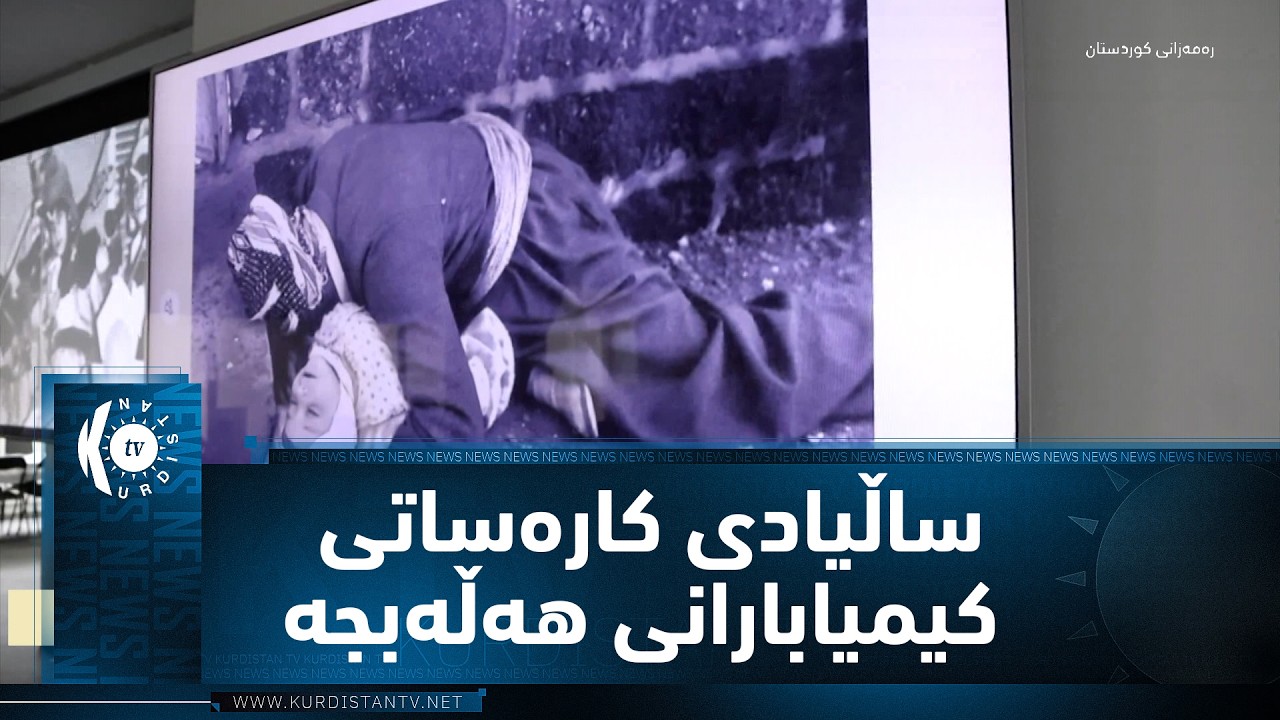 ڤیدیۆ | نەرویژ-ئۆسلۆ.. لە ساڵیادی کارەساتی کیمیابارانی هەڵەبجە سیمینارێک بەڕێوەچوو