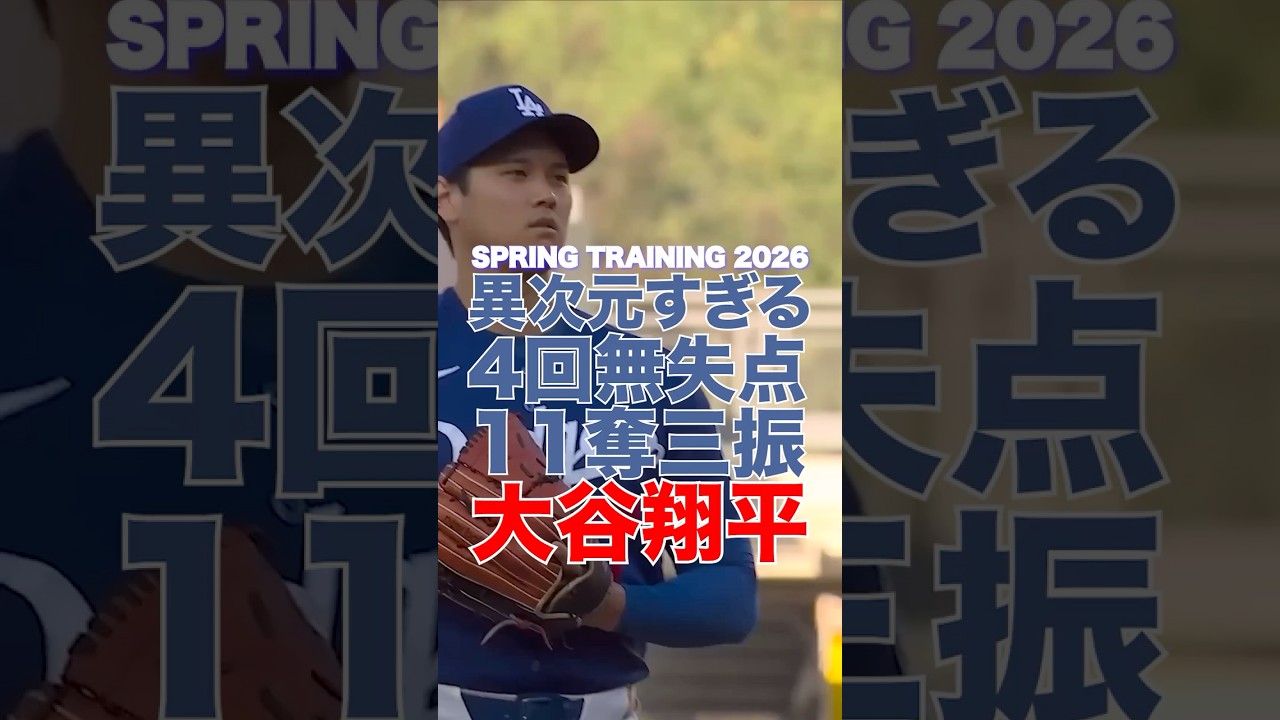 【大谷翔平11奪三振】打者が気の毒...ドジャースでの伝説がここから始まる！ (Shohei Ohtani 11 Strikeouts in 4 Innings!)