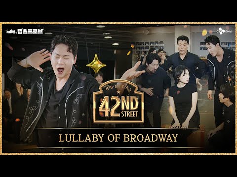 [#브로드웨이42번가] LULLABY OF BROADWAY  | 탭츠프로브 CLIP #5 | 뮤지컬 브로드웨이 42번가 | CJ ENM
