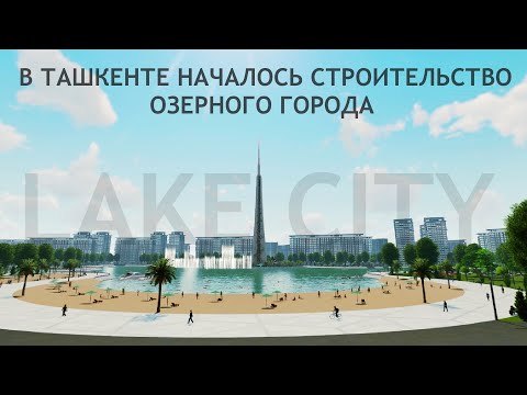 Lake City - Toshkentda ilk bor KO'L SHAHRI qurilishi boshlandi (500 mln $)