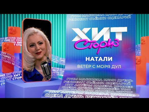 Натали — Ветер с моря дул | Хит сториз