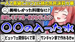 一人で高級ビュッフェに挑む庶民派りりーかw【一条莉々華/ホロライブ切り抜き】