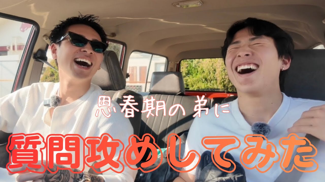 一対一で弟に質問攻めしてみた