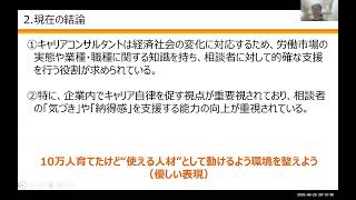 2025/6/23 「経済社会情勢の変化に対応したキャリアコンサルティングの実現に関する研究会」を読み解く回（森田回）