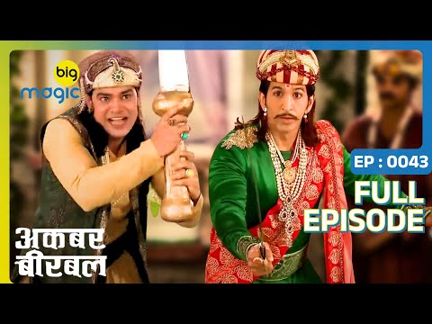 बीरबल और सलीम के बीच होरही तलवारबाज़ी | Akbar Birbal | Full Ep. 43 | Big Magic