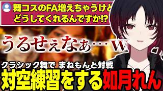 【スト6】クラシック舞で対空練習をする如月れん、画面が見えていないネコワカなど【如月れん/ぶいすぽっ!/切り抜き】