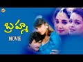 Brahma బ్రహ్మ Telugu Full Movie Mohan Babu Aishwarya Brahmanandam Jaggaiah TVNXT Telugu