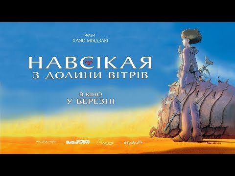 Трейлер Навсікая з Долини Вітрів