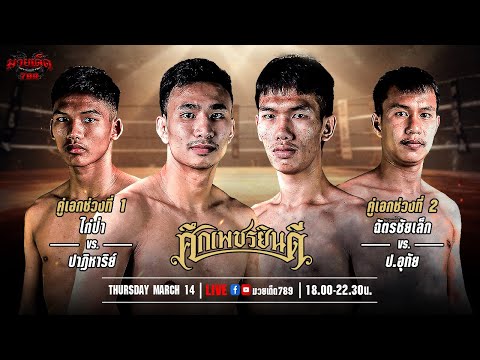 [Live] ศึกเพชรยินดี | เวทีมวยราชดำเนิน | 14 มีนาคม 2567