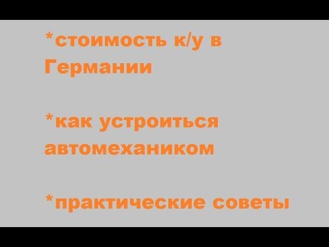 Стоимость коммуналки в Германии; работа автомехаником