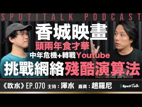 《吹水》｜EP70｜趙羅尼：中年失業轉戰YouTube，創辦「香城映畫」兩年無人問津！如何對抗殘酷演算法？｜渾水｜趙羅尼｜SpotiTalk