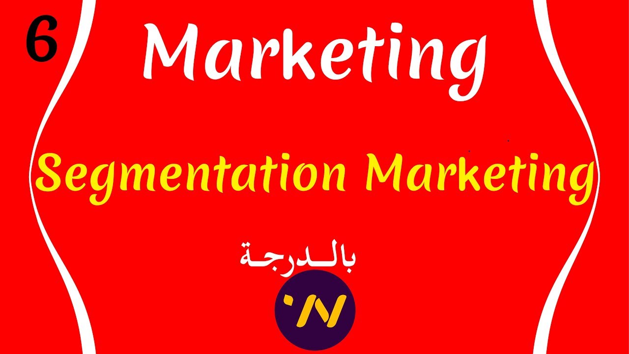 6_ cours de marketing segmentation marketing شرح بالتفصيل