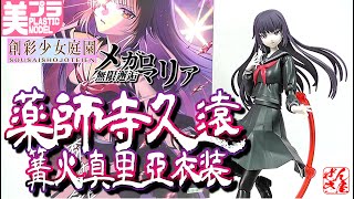 Beautiful Girl Plastic Model Kuon Yakushiji (Kagaribi Maria, Costume) from Sousai Shojo Teien ...