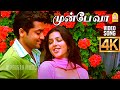 Munbe Vaa 4K Video Song முன்பே வா Sillunu Oru Kadhal Suriya Jyothika Bhoomika A R Ra
