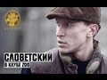 Словетский - В Клубе ZOO 