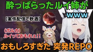【#ホロREPO】酔っぱらったルイ姉がおもしろすぎた深夜の突発REPO【白上フブキ／尾丸ポルカ／鷹嶺ルイ】