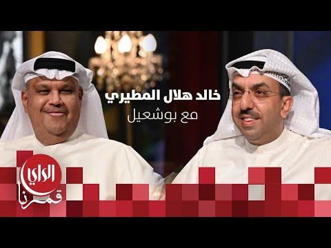مع بوشعيل الموسم الثالث ضيف الحلقة رئيس تحرير جريدة الجريدة خالد هلال المطيري