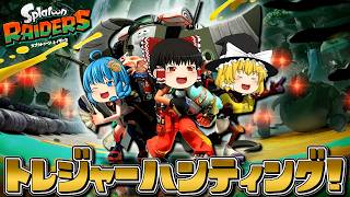 【ゆっくり実況】ゆっくり達のスプラトゥーン レイダース Part1
