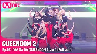 [影音] Queendom2 第一輪競演 表演片段 pt.2