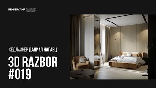 3D RAZBOR #019 | Как улучшить визуализацию спальни