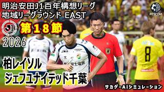 【柏レイソル×ジェフユナイテッド千葉｜Aiシミュレーション】明治安田J1百年構想リーグ 地域リーグラウンド 第18節｜2026｜Jリーグ｜ウイイレ2021 efootball