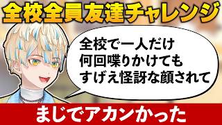 全校全員友達チャレンジで一人だけ攻略できなかった緋八マナ
