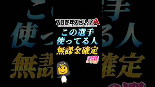 【偏見】この選手使ってる人無課金やろ3選【プロスピA】【リアタイ】#shorts