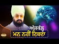 ਅੱਜਕੱਲ੍ਹ ਮਨ MIND ਨਹੀਂ ਟਿਕਦਾ Dhadrianwale