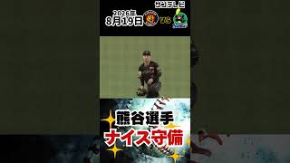 【これぞ熊谷忍者！】熊谷敬宥が魅せた！8回表の好プレーでアウトを奪う！（2026年8月19日 阪神ーヤクルト） #サンテレビボックス席