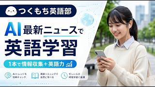 AIニュースで英語学習　Anthropic、AIの価値観を事前に教え込む新手法「モデル仕様ミッドトレーニング」を発表