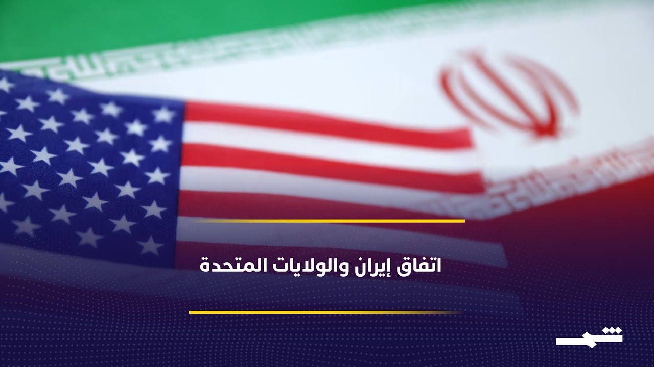 فيديو | شروط أميركية مقابل حوافز لإيران ضمن مفاوضات جديدة