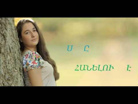 Lianna Zaqaryan - Ser@ haneluke karaoke