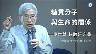 糖質分子與生命的關係|生物化學研究所 吳世雄特聘研究員