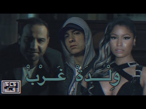 Tribe of Monsters - ولدة غرب (feat. بهاء اليوسف, Nicki Minaj, Eminem) [Official Remix]