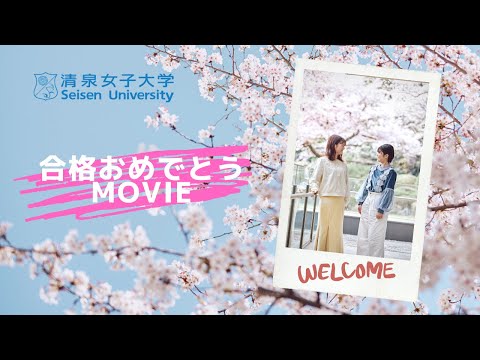 清泉女子大学合格おめでとうMOVIE