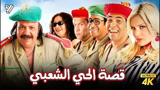 حصرياً فيلم قصة الحي الشعبي بطولة طلعت زكريا وسعد الصغير