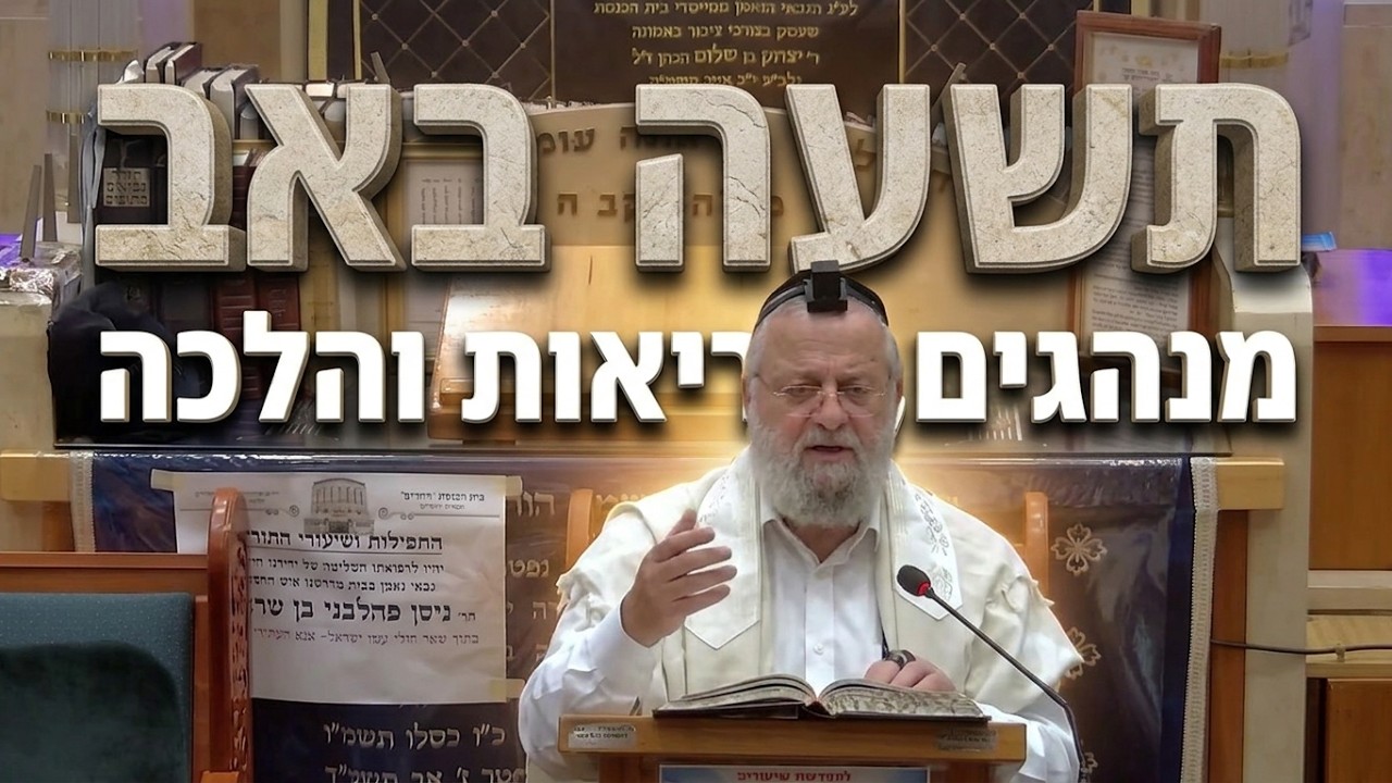 מה מותר ומה אסור בתשעה באב? הרב דוד שטרית עושה סדר