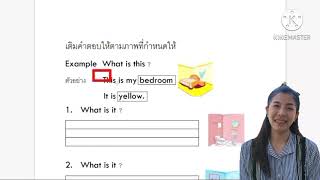 วิชาภาษาอังกฤษ ป.1 เรื่อง My house &color (18 Jan 2021)