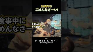 お食事中にごめんなさ～い！【007 First Light】