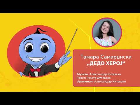 VESELO STURCE 2024 - TAMARA SAMARDZISKA - DEDO HEROJ (Official Festival Video ©2024)