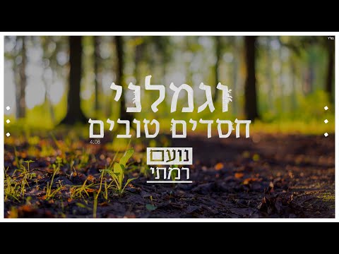 נועם רמתי - וגמלני חסדים טובים | Noam Ramati - Vegomleni Hasadim Tovim