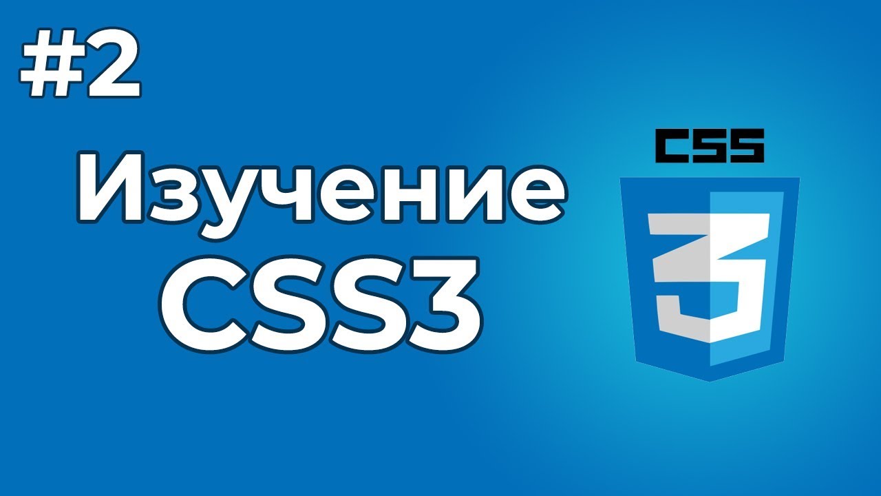 Изучение CSS/CSS3 | #2 - Что такое CSS В чем его преимущества