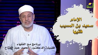 الإمام سعيد بن المسيب فقيها برنامج مع الفقهاء فضيلة الشيخ الدكتور محمد عبدالفتاح