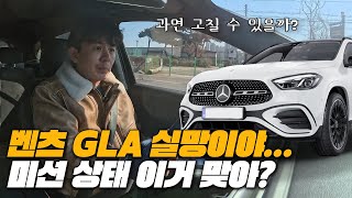  벤츠가 짱츠라 불리는 이유가 이런건가? GLA250의 충격적인 미션상태 유튜브 썸네일