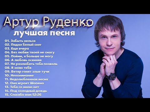 Артур Руденко - ЛУЧШИЕ ПЕСНИ *ТОЛЬКО ХИТЫ 2022
