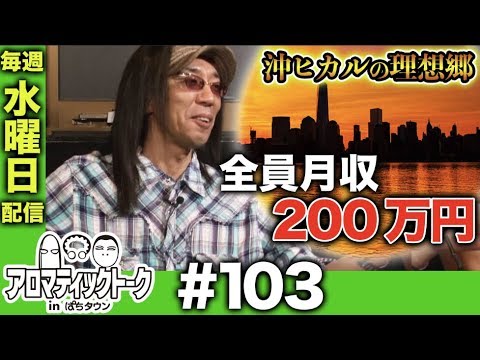 アロマティックトークinぱちタウン #103【木村魚拓ｘ沖ヒカルｘグレート巨砲】★★毎週水曜日配信★★