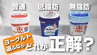 Regular yogurt, low-fat yogurt, and non-fat yogurt: which one is the right choice? What's the dif...